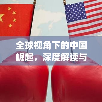 全球视角下的中国崛起，深度解读与观察