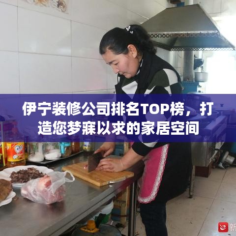 伊宁装修公司排名TOP榜，打造您梦寐以求的家居空间