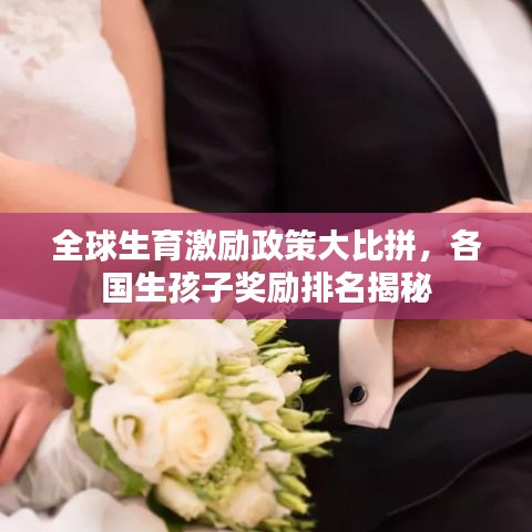 全球生育激励政策大比拼，各国生孩子奖励排名揭秘