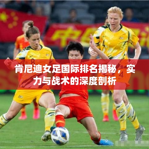 肯尼迪女足国际排名揭秘，实力与战术的深度剖析