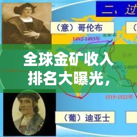 全球金矿收入排名大曝光，金银财富的秘密揭秘！