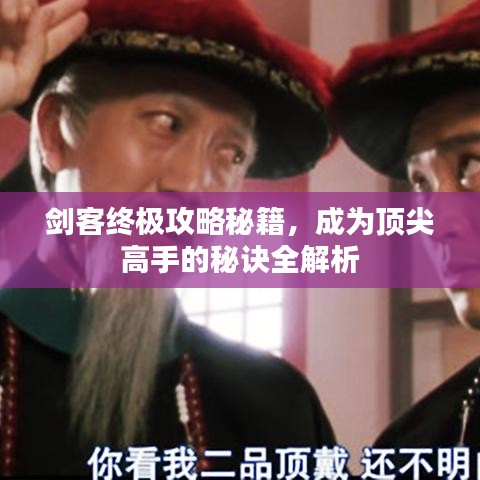 剑客终极攻略秘籍，成为顶尖高手的秘诀全解析