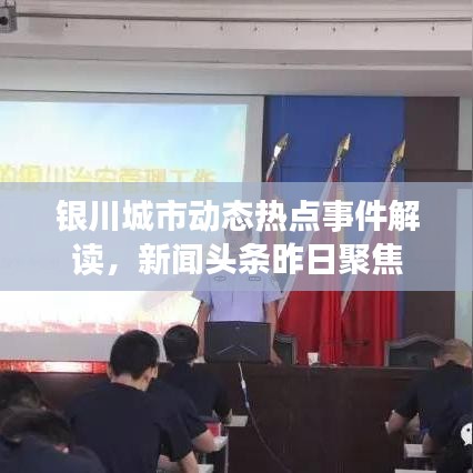 银川城市动态热点事件解读，新闻头条昨日聚焦