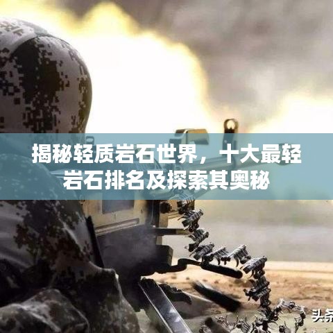 揭秘轻质岩石世界,十大最轻岩石排名及探索其奥秘