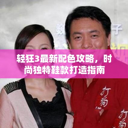 轻狂3最新配色攻略，时尚独特鞋款打造指南