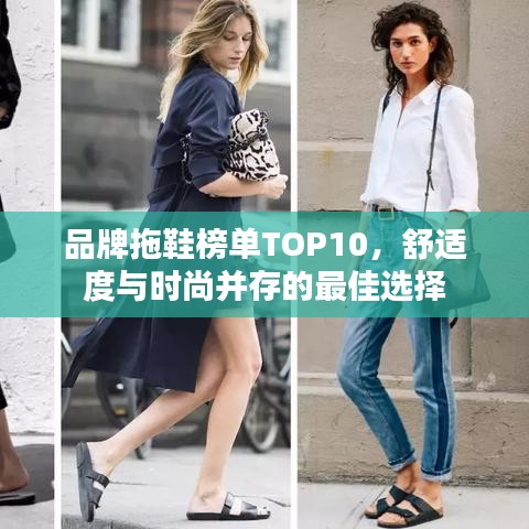 品牌拖鞋榜单TOP10，舒适度与时尚并存的最佳选择