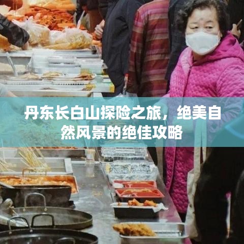 丹东长白山探险之旅，绝美自然风景的绝佳攻略