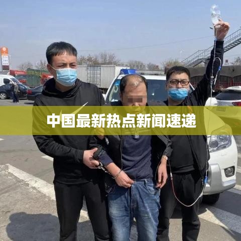 中国最新热点新闻速递