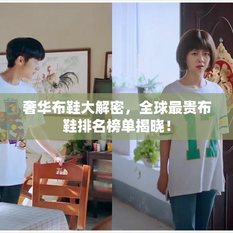 奢华布鞋大解密，全球最贵布鞋排名榜单揭晓！