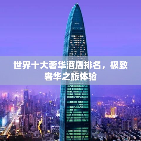 世界十大奢华酒店排名，极致奢华之旅体验