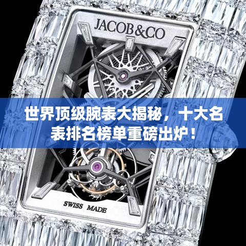 世界顶级腕表大揭秘，十大名表排名榜单重磅出炉！