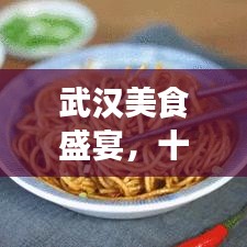 武汉美食盛宴，十大餐厅榜单揭晓，满足你的味蕾之旅！