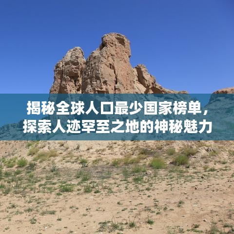 揭秘全球人口最少国家榜单，探索人迹罕至之地的神秘魅力