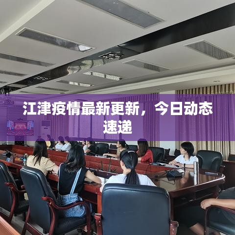 江津疫情最新更新，今日动态速递