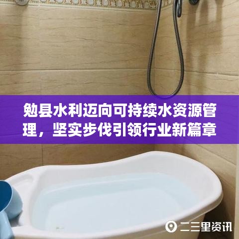 勉县水利迈向可持续水资源管理,坚实步伐引领行业新篇章