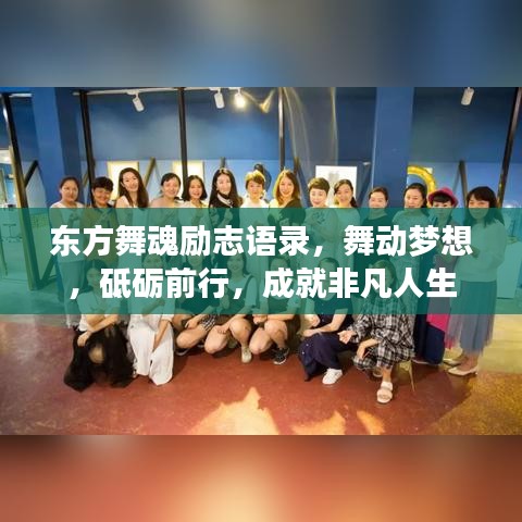 东方舞魂励志语录，舞动梦想，砥砺前行，成就非凡人生