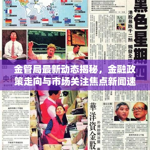 金管局最新动态揭秘，金融政策走向与市场关注焦点新闻速递