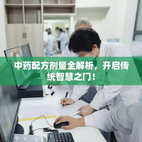 中药配方剂量全解析，开启传统智慧之门！