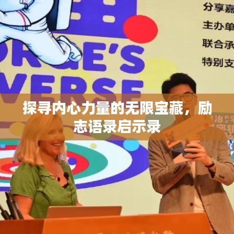 探寻内心力量的无限宝藏，励志语录启示录