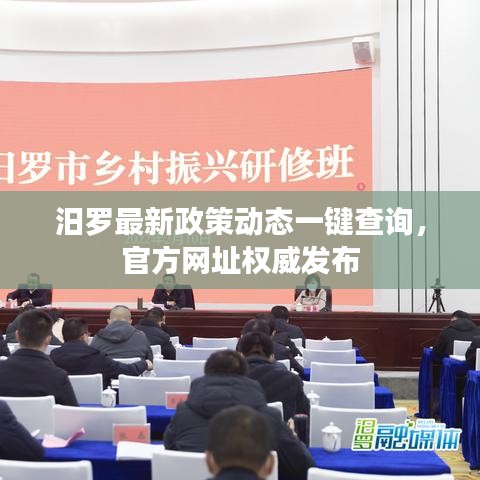 汨罗最新政策动态一键查询，官方网址权威发布