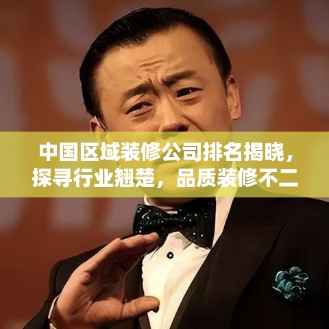 中国区域装修公司排名揭晓,探寻行业翘楚,品质装修不二之选