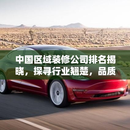 中国区域装修公司排名揭晓,探寻行业翘楚,品质装修不二之选