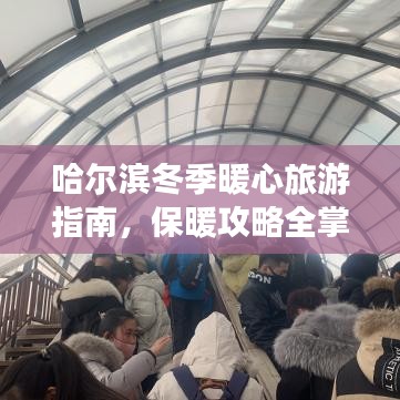 哈尔滨冬季暖心旅游指南,保暖攻略全掌握