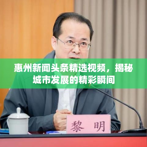 惠州新闻头条精选视频，揭秘城市发展的精彩瞬间