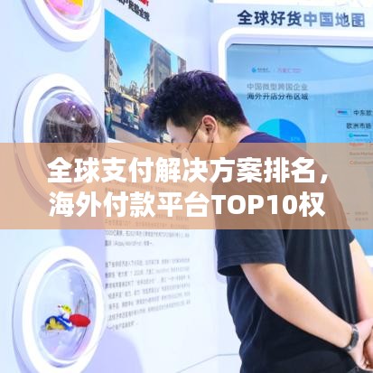 全球支付解决方案排名，海外付款平台TOP10权威指南