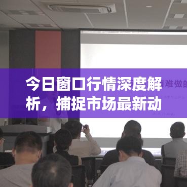 今日窗口行情深度解析，捕捉市场最新动态，掌握投资黄金机会