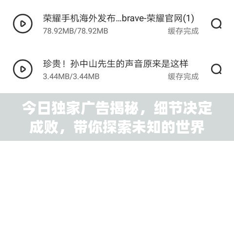 今日独家广告揭秘，细节决定成败，带你探索未知的世界