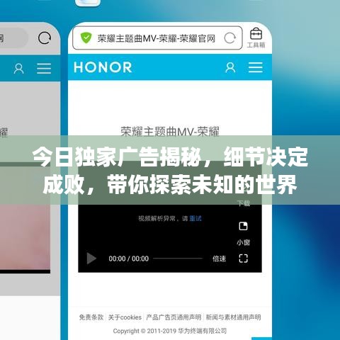 今日独家广告揭秘,细节决定成败,带你探索未知的世界