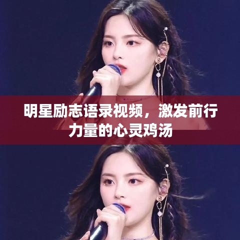 明星励志语录视频，激发前行力量的心灵鸡汤