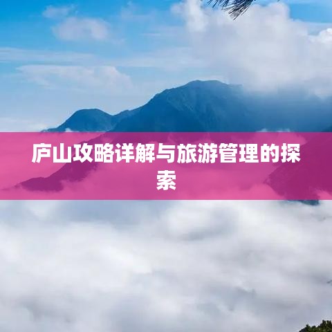 庐山攻略详解与旅游管理的探索