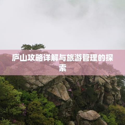 庐山攻略详解与旅游管理的探索