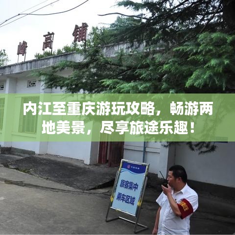内江至重庆游玩攻略，畅游两地美景，尽享旅途乐趣！