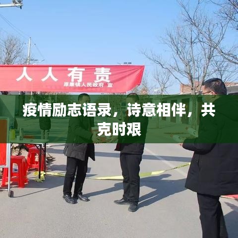 疫情励志语录，诗意相伴，共克时艰
