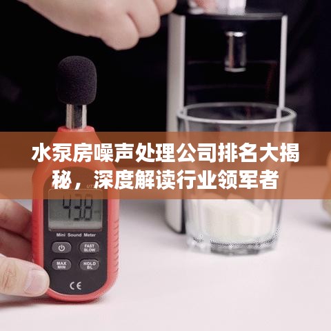水泵房噪声处理公司排名大揭秘，深度解读行业领军者
