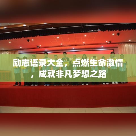 励志语录大全，点燃生命激情，成就非凡梦想之路