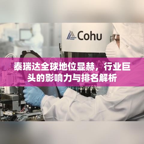 泰瑞达全球地位显赫，行业巨头的影响力与排名解析