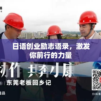 日语创业励志语录，激发你前行的力量