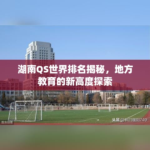 湖南QS世界排名揭秘，地方教育的新高度探索