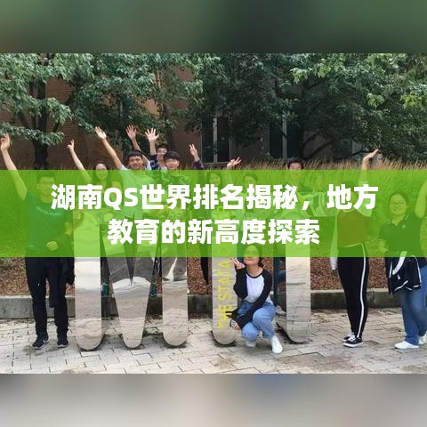 湖南QS世界排名揭秘,地方教育的新高度探索