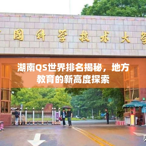 湖南QS世界排名揭秘,地方教育的新高度探索