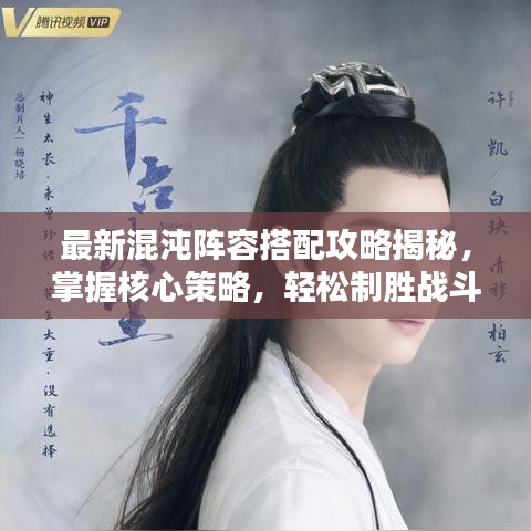 最新混沌阵容搭配攻略揭秘,掌握核心策略,轻松制胜战斗!