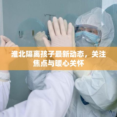 淮北隔离孩子最新动态，关注焦点与暖心关怀