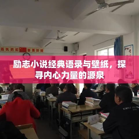 励志小说经典语录与壁纸，探寻内心力量的源泉