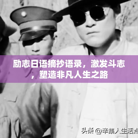 励志日语摘抄语录，激发斗志，塑造非凡人生之路