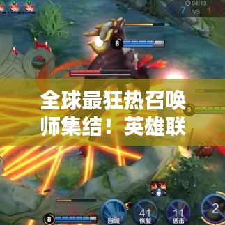 全球最狂热召唤师集结!英雄联盟粉丝排名大揭秘!