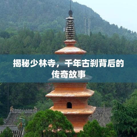 揭秘少林寺，千年古刹背后的传奇故事